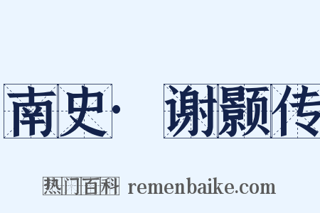 南史·谢颢传是什么意思的图片